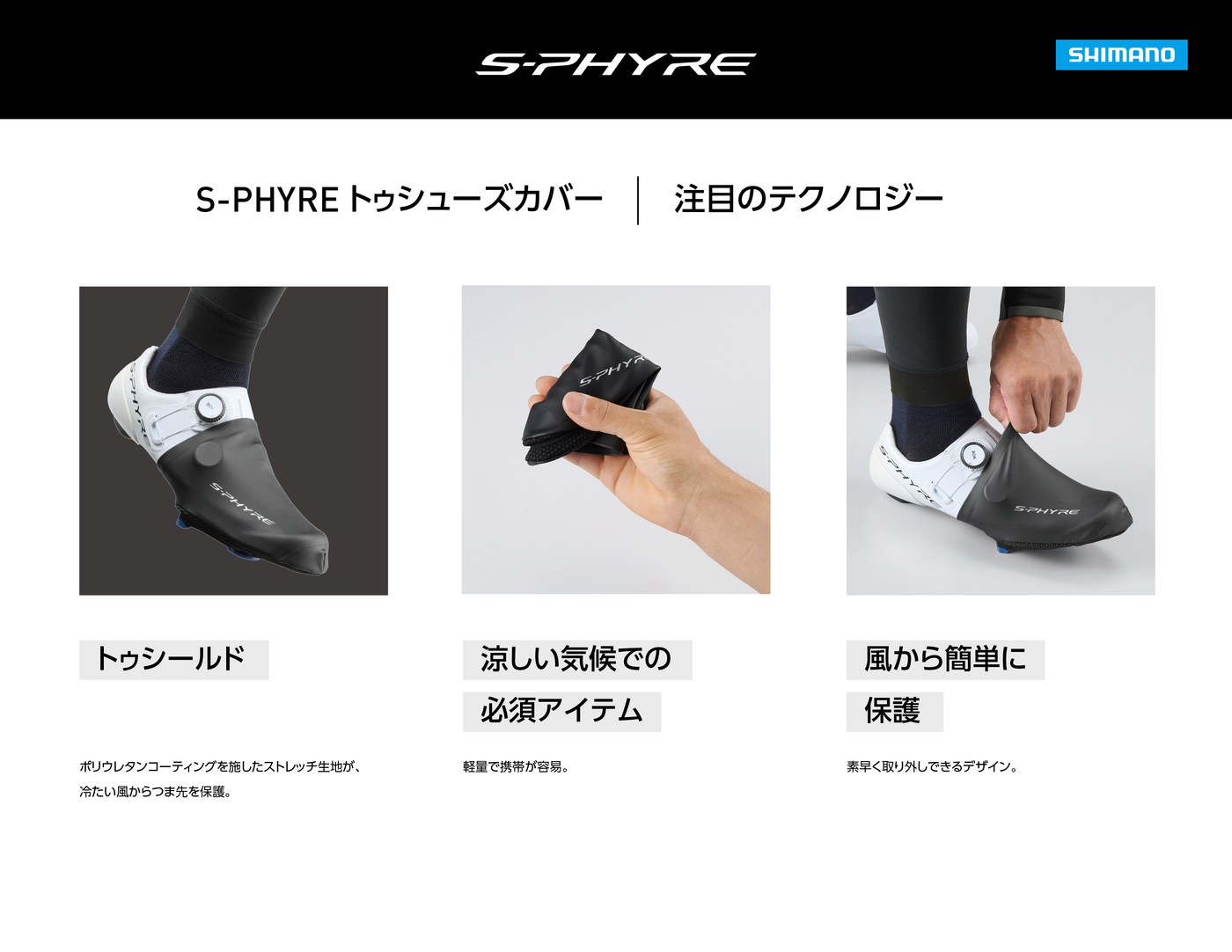 S-PHYRE トゥーシューズカバー