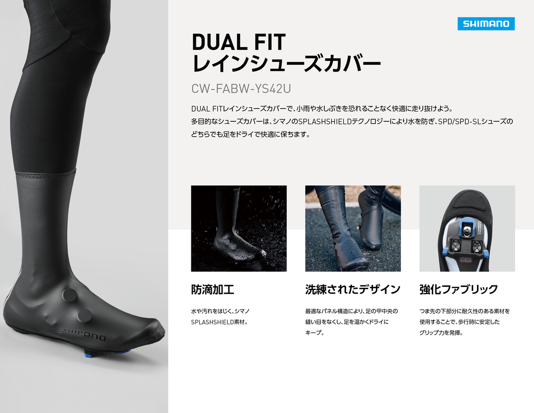 DUALフィット レインシューズカバー – シマノ《公式》サイクリング