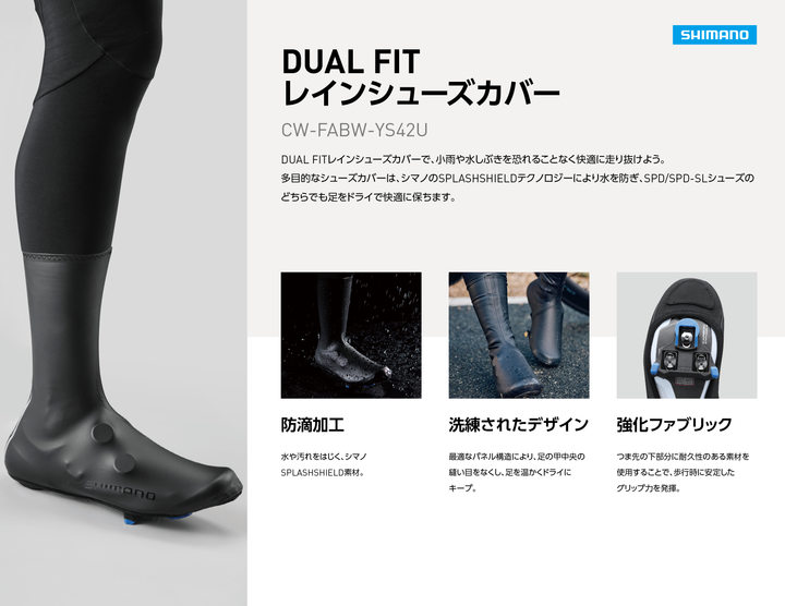 DUALフィット レインシューズカバー – シマノ《公式》サイクリング